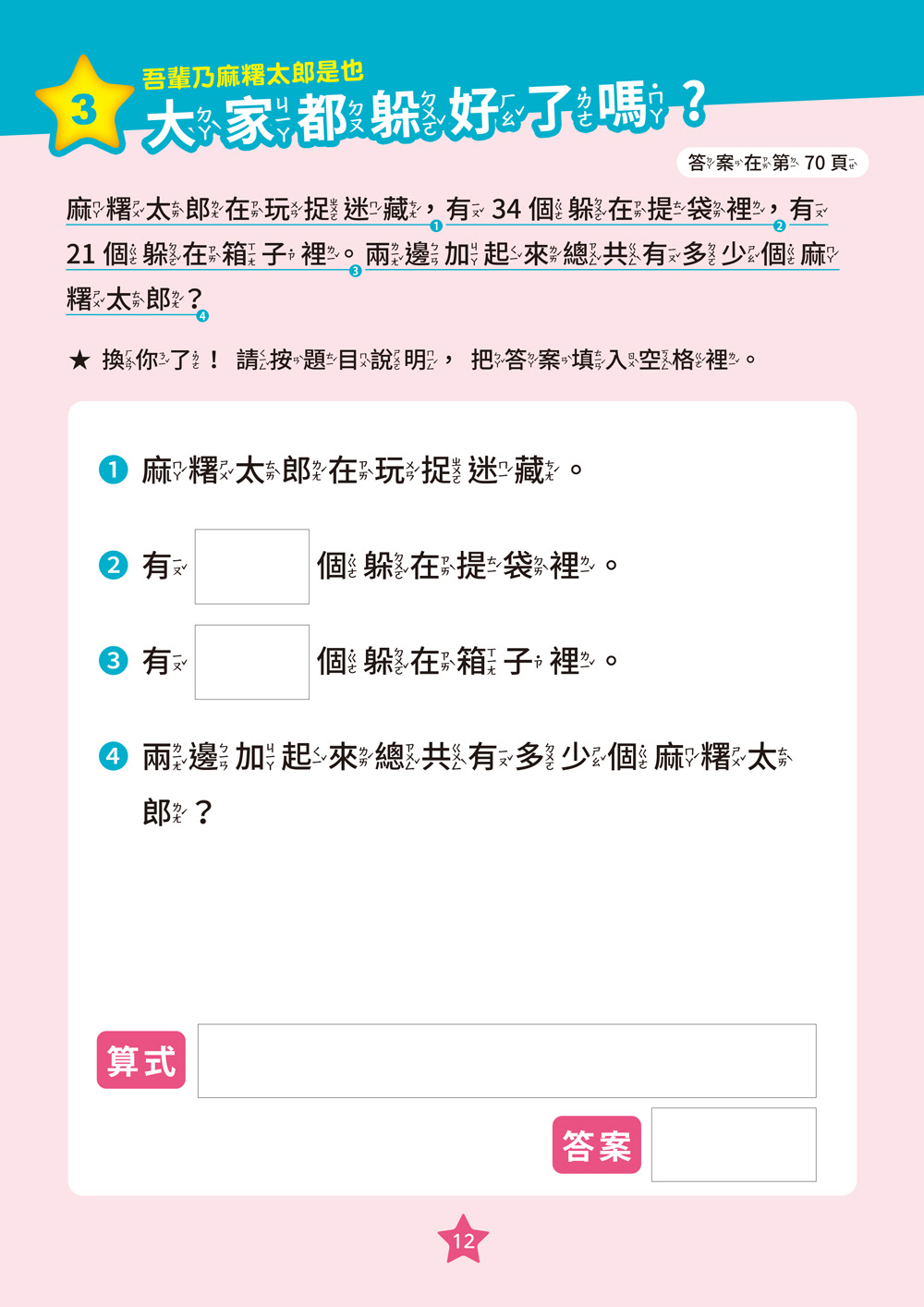 【彩色四格漫畫‧數學這麼好玩】麻糬太郎變形記：長度、容量與倍數（附注音）